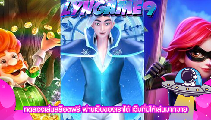 ทดลองเล่นสล็อตฟรี ผ่านเว็บของเราได้ เว็บที่มีให้เล่นมากมาย