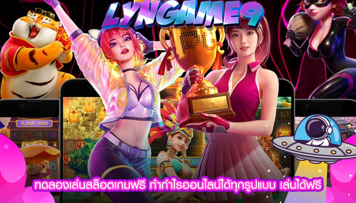 ทดลองเล่นสล็อตเกมฟรี ทำกำไรออนไลน์ได้ทุกรูปแบบ เล่นได้ฟรี