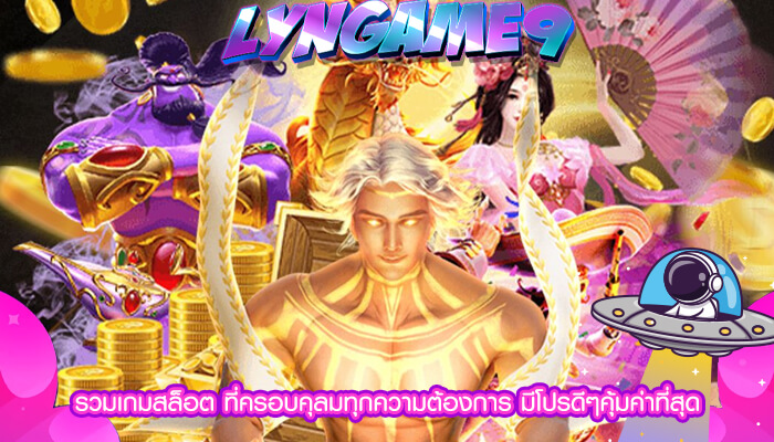 รวมเกมสล็อต ที่ครอบคุลมทุกความต้องการ มีโปรดีๆคุ้มค่าที่สุด