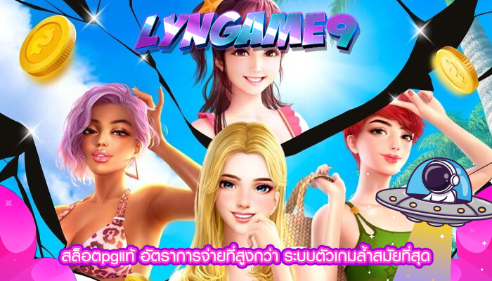 สล็อตpgแท้ อัตราการจ่ายที่สูงกว่า ระบบตัวเกมล้ำสมัยที่สุด