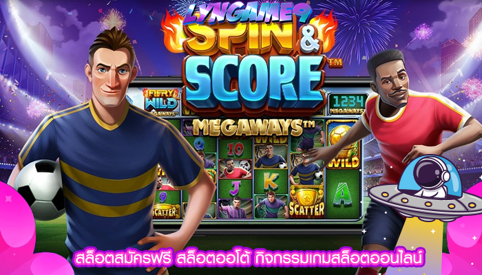 สล็อตสมัครฟรี สล็อตออโต้ กิจกรรมเกมสล็อตออนไลน์