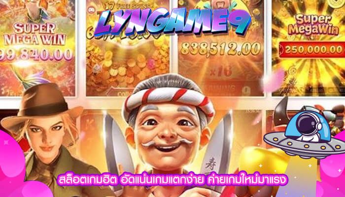 สล็อตเกมฮิต อัดแน่นเกมแตกง่าย ค่ายเกมใหม่มาแรง