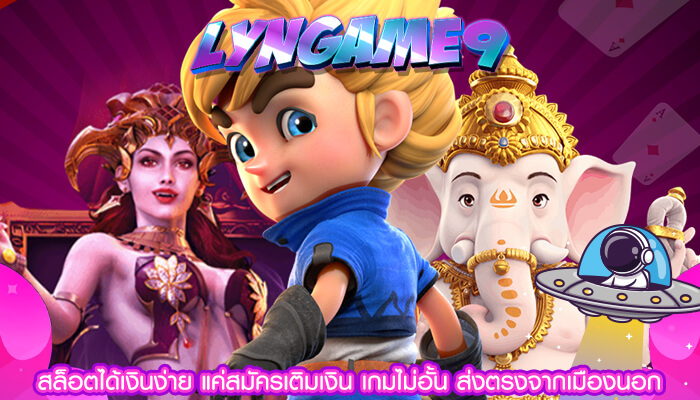 สล็อตได้เงินง่าย แค่สมัครเติมเงิน เกมไม่อั้น ส่งตรงจากเมืองนอก