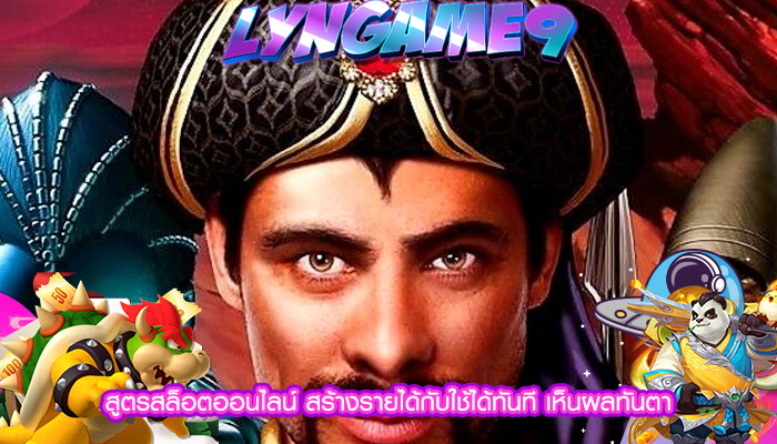 สูตรสล็อตออนไลน์ สร้างรายได้กับใช้ได้ทันที เห็นผลทันตา