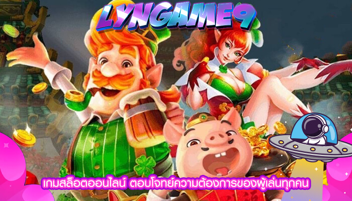 เกมสล็อตออนไลน์ ตอบโจทย์ความต้องการของผู้เล่นทุกคน