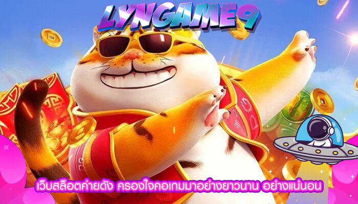 เว็บสล็อตค่ายดัง ครองใจคอเกมมาอย่างยาวนาน อย่างแน่นอน