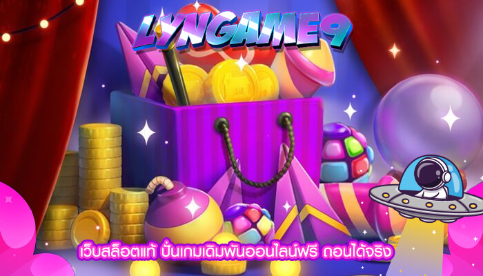 เว็บสล็อตแท้ ปั่นเกมเดิมพันออนไลน์ฟรี ถอนได้จริง