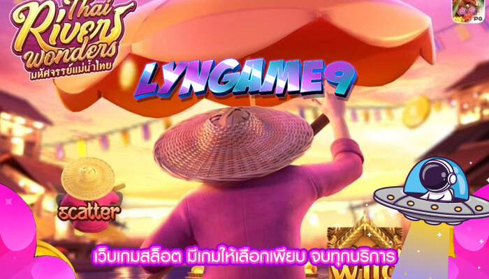 เว็บเกมสล็อต มีเกมให้เลือกเพียบ จบทุกบริการ