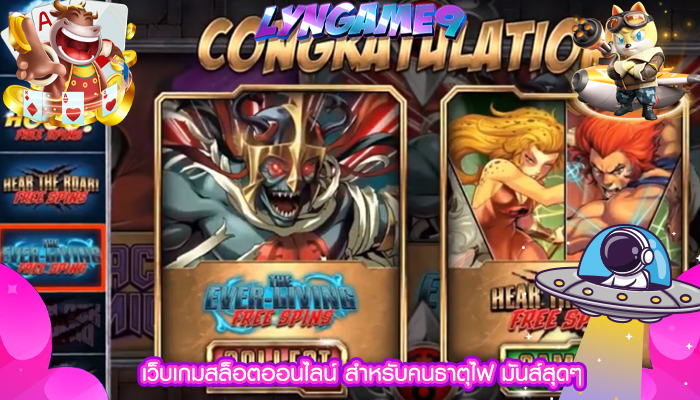 เว็บเกมสล็อตออนไลน์ สำหรับคนธาตุไฟ มันส์สุดๆ