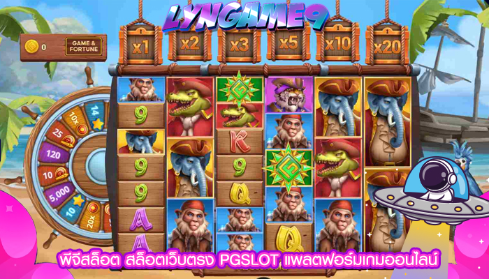 พีจีสล็อต สล็อตเว็บตรง PGSLOT แพลตฟอร์มเกมออนไลน์