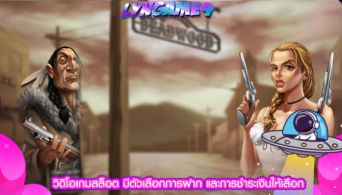 วิดิโอเกมสล็อต มีตัวเลือกการฝาก และการชำระเงินให้เลือก