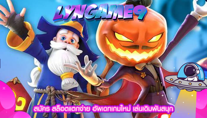 สมัคร สล็อตแตกง่าย อัพเดทเกมใหม่ เล่นเดิมพันสนุก