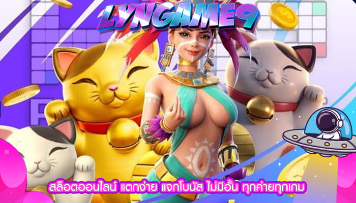 สล็อตออนไลน์ แตกง่าย แจกโบนัส ไม่มีอั้น ทุกค่ายทุกเกม