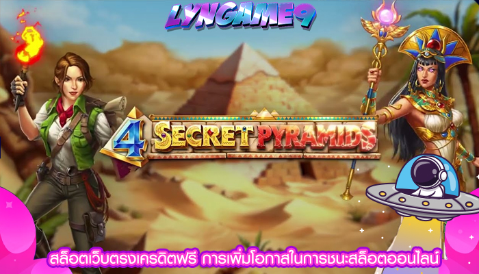 สล็อตเว็บตรงเครดิตฟรี การเพิ่มโอกาสในการชนะสล็อตออนไลน์