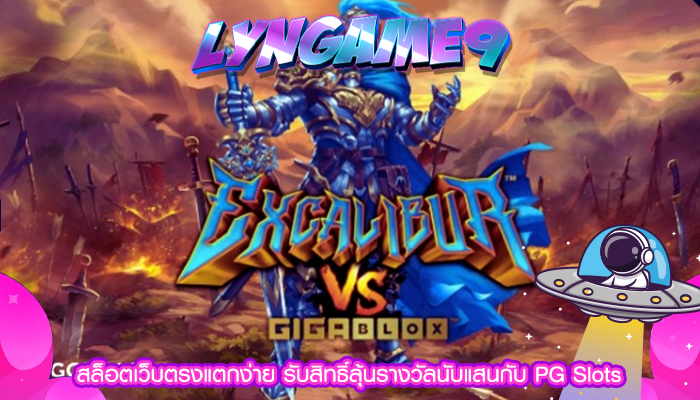 สล็อตเว็บตรงแตกง่าย รับสิทธิ์ลุ้นรางวัลนับแสนกับ PG Slots