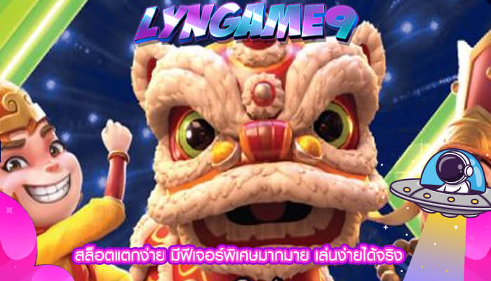 สล็อตแตกง่าย มีฟีเจอร์พิเศษมากมาย เล่นง่ายได้จริง