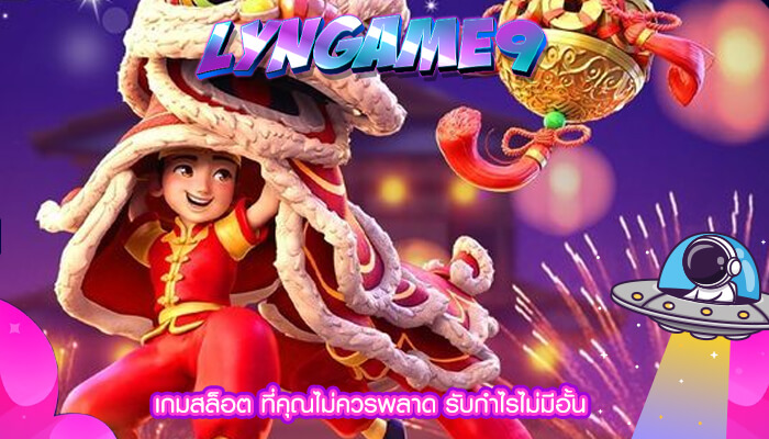 เกมสล็อต ที่คุณไม่ควรพลาด รับกำไรไม่มีอั้น