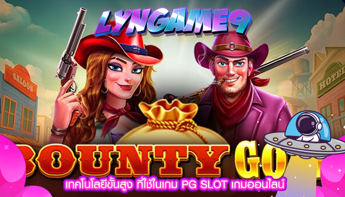 เทคโนโลยีขั้นสูง ที่ใช้ในเกม PG SLOT เกมออนไลน์