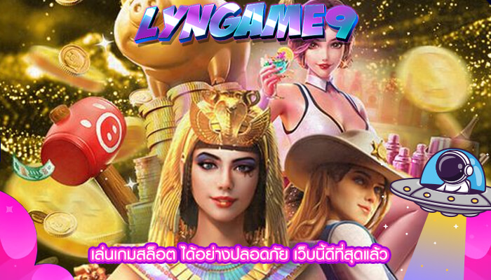 เล่นเกมสล็อต ได้อย่างปลอดภัย เว็บนี้ดีที่สุดแล้ว