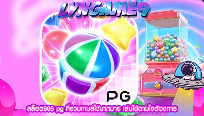 สล็อต666 pg ที่รวมเกมส์ไว้มากมาย เล่นได้ตามใจต้องการ 