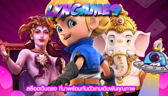 สล็อตเว็บตรง ที่มาพร้อมกับตัวเกมเดิมพันคุณภาพ 