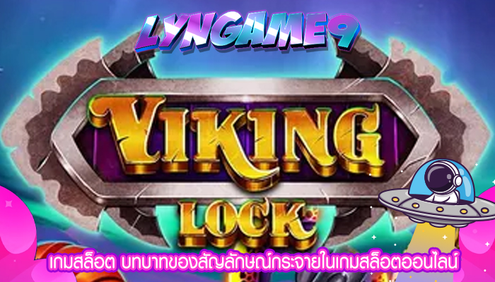 เกมสล็อต บทบาทของสัญลักษณ์กระจายในเกมสล็อตออนไลน์