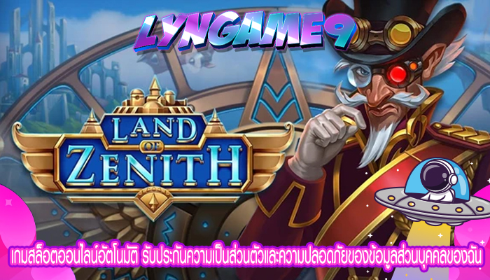 เกมสล็อตออนไลน์อัตโนมัติ รับประกันความเป็นส่วนตัวและความปลอดภัยของข้อมูลส่วนบุคคลของฉัน