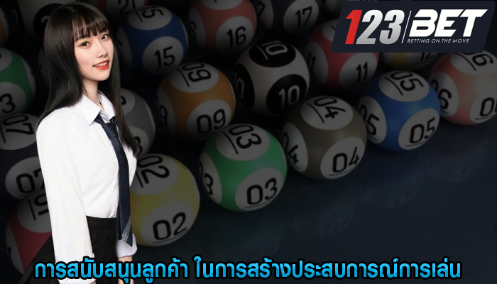 การสนับสนุนลูกค้า ในการสร้างประสบการณ์การเล่น