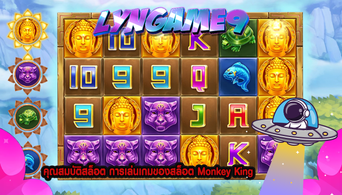 คุณสมบัติสล็อต การเล่นเกมของสล็อต Monkey King