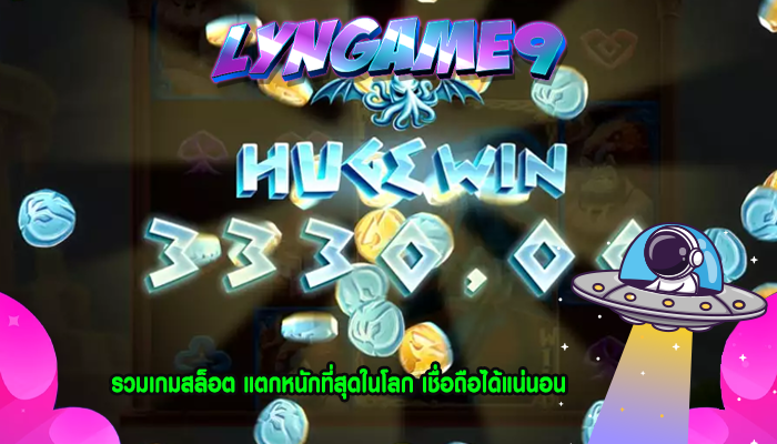 รวมเกมสล็อต แตกหนักที่สุดในโลก เชื่อถือได้แน่นอน