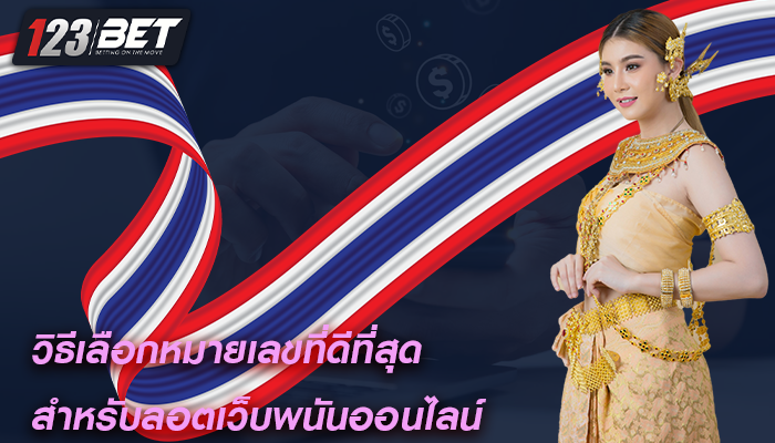 วิธีเลือกหมายเลขที่ดีที่สุด สำหรับลอตเว็บพนันออนไลน์