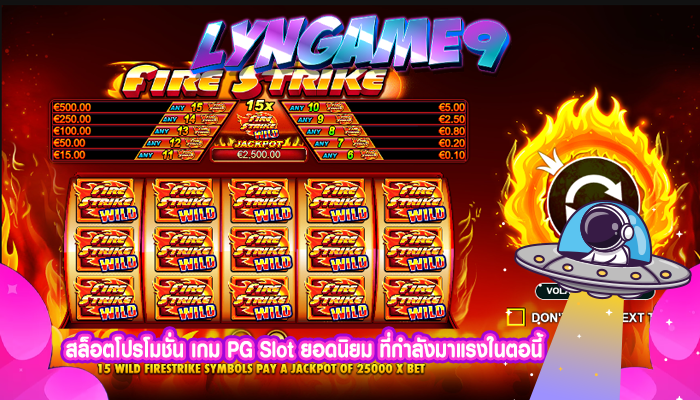 สล็อตโปรโมชั่น เกม PG Slot ยอดนิยม ที่กำลังมาแรงในตอนี้