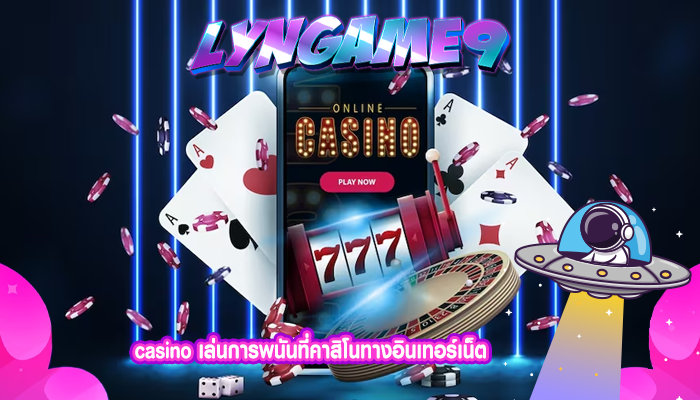 casino เล่นการพนันที่คาสิโนทางอินเทอร์เน็ต